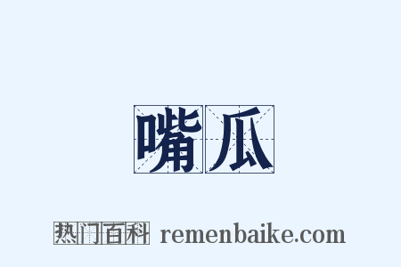 嘴瓜是什么意思的图片